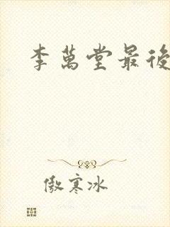 李万堂最后结局封面