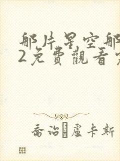 那片星空那片海2免费观看完整版