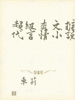 超级爽文推荐现代言情小说封面