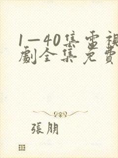 1—40集电视剧全集免费