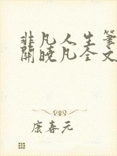 非凡人生笔趣阁关晓凡全文未删减封面