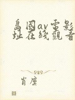 岛国av电影网址在线观看