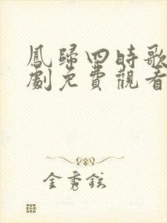 凤归四时歌电视剧免费观看