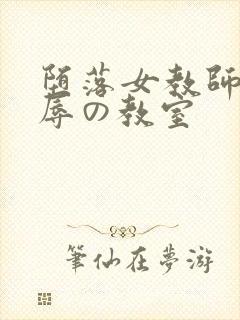 堕落女教师～淫辱の教室