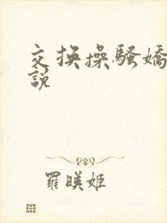 交换操骚娇妻小说封面