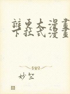 谁更大漫画免费下拉式漫画最新章节封面