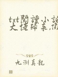 txt阅读小说大佬归来,假千金她不装了