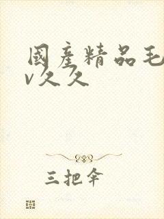 国产精品毛片av久久