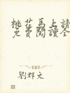 桃花马上请长缨免费阅读全本小说