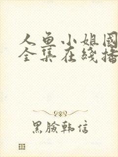 人鱼小姐国语版全集在线播放免费封面