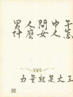 男人问中午吃的什么女人怎么幽默回复