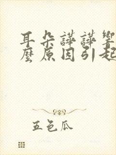 耳朵哗哗响是什么原因引起的