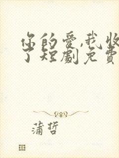 你的爱,我收回了短剧免费观看