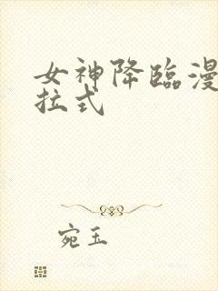 女神降临漫画下拉式