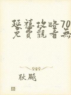 延禧攻略70集免费观看无弹窗