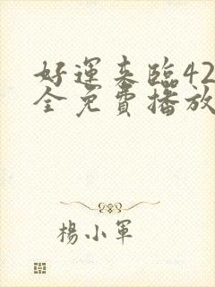 好运来临42集全免费播放