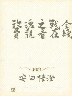 玫瑰之战全集免费观看在线播放