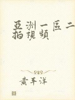 亚洲一区二区偷拍视频封面