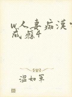 w人妻痴汉电车成瘾4