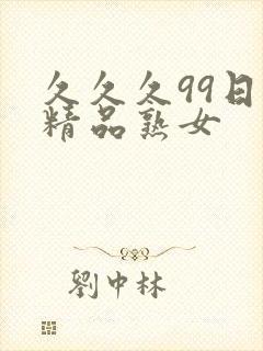 久久久99日韩精品熟女封面