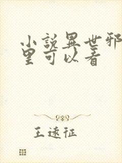 小说异世邪君那里可以看