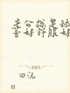 老公总是舔我阴蒂好舒服好想使劲舔