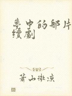 梦中的那片海连续剧