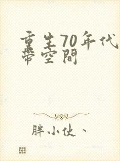 重生70年代自带空间