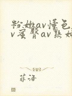 粉嫩av懂色av蜜臀av熟妇封面