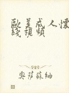 欧美成人怀旧在线视频封面