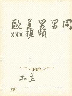 欧美男男同性恋xxx视频