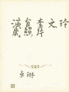 演员李文玲二十岁照片