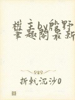 权主by殷野白笔趣阁最新章节内容