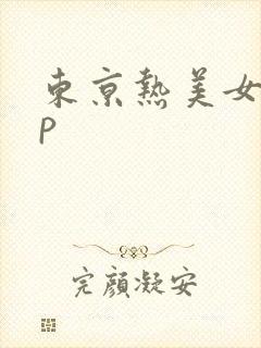 东京热美女操pp