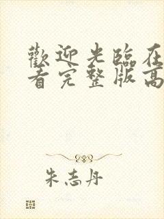 欢迎光临在线观看完整版高清