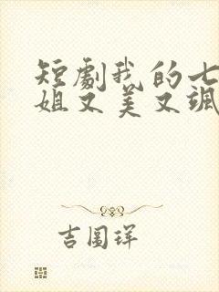 短剧我的七个师姐又美又飒在线观看
