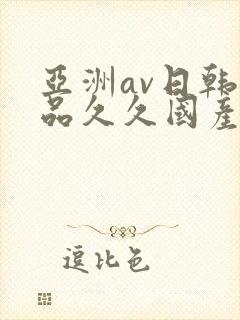 亚洲av日韩精品久久国产多毛女