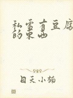 私处有豆腐渣状的东西