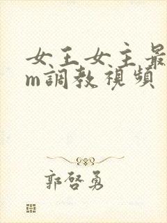女王女主最新sm调教视频封面