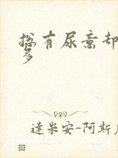 总有尿意却尿不多