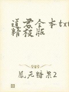 道君全本txt精校版