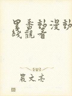 里番动漫动漫在线观看