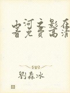 山河之影在线观看免费高清封面