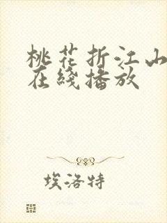 桃花折江山小说在线播放