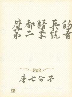 魔都精兵的奴隶第二季观看