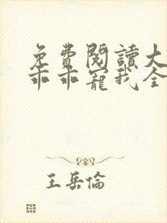 免费阅读大叔,乖乖宠我全文