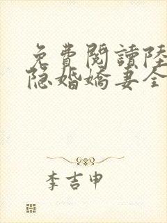 免费阅读陆总的隐婚娇妻全文