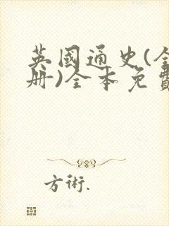 英国通史(全六册)全本免费下载