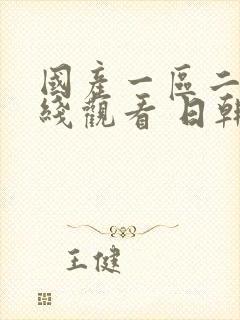 国产一区二区在线观看 日韩