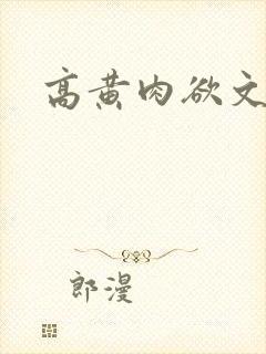 高黄肉欲文